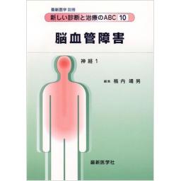 最新医学　別冊　新しい診断と治療のABC10　脳血管障害