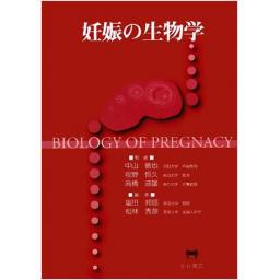 妊娠の生物学