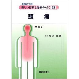 最新医学別冊　新しい診断と治療のABC21/神経2　頭痛