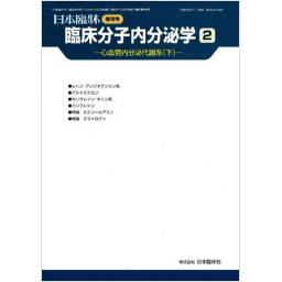 日本臨牀　63/増刊号3　臨床分子内分泌学2