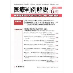 医療判例解説　Vol.2　2006年6月号