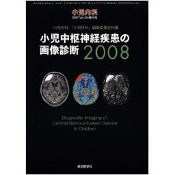 小児内科　Vol.39　2007年増刊号　小児中枢神経疾患の画像診断2008