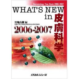 WHAT'S　NEW　in　皮膚科学　2006-2007