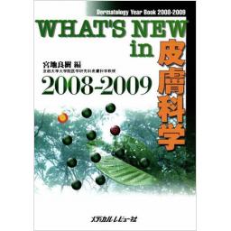 WHAT'S　NEW　in　皮膚科学　2008-2009