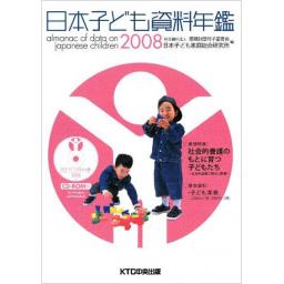 日本子ども資料年鑑　2008