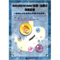 Helicobacter　pylori診断・治療の保険診療