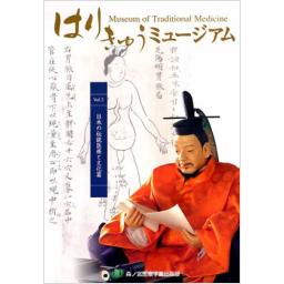 はりきゅうミュージアム　Vol.2　日本の伝統医療と文化篇