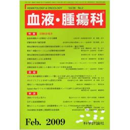 血液・腫瘍科　58/2　2009年2月号