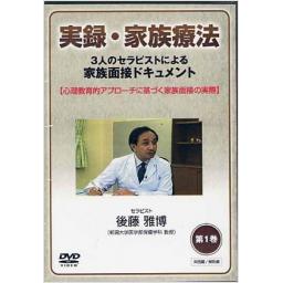DVD　実録・家族療法　第1巻