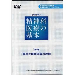 DVDで学ぶ　精神科医療の基本　第1巻　異常な精神現象の理解
