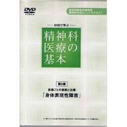 DVDで学ぶ　精神科医療の基本　第9巻　身体表現性障害