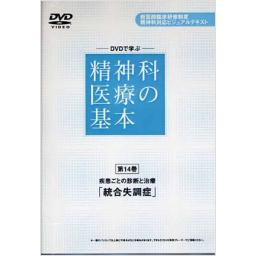 DVDで学ぶ　精神科医療の基本　第14巻　統合失調症