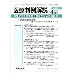 医療判例解説　Vol.19　2009年4月号