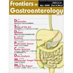 Frontiers in Gastroenterology　14/2　2009年4月号