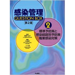 感染管理QUESTION　BOX　2　標準予防策と感染経路別予防策・職業感染対策　第2版