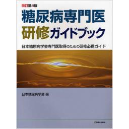 糖尿病専門医研修ガイドブック　改訂第4版