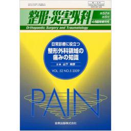 整形・災害外科　52/5　2009年4月臨時増刊号　日常診療に役立つ整形外科領域の痛みの知識