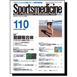 月刊スポーツメディスン　No.110　2009年5月号