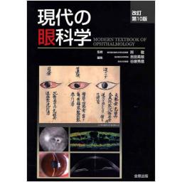現代の眼科学　改訂第10版
