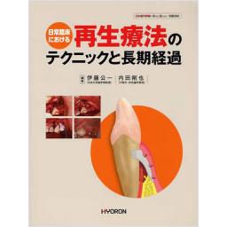 日本歯科評論　別冊　日常臨床における再生療法のテクニックと長期経過