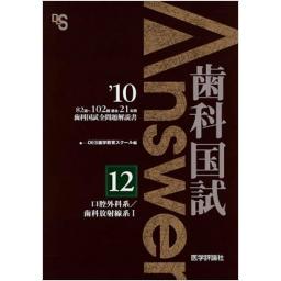 歯科国試Answer2010　Vol.12　口腔外科系/歯科放射線系I