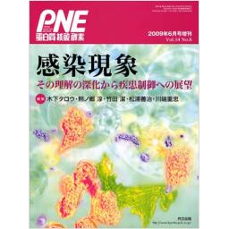 蛋白質核酸酵素　54/8　2009年6月増刊号　感染現象