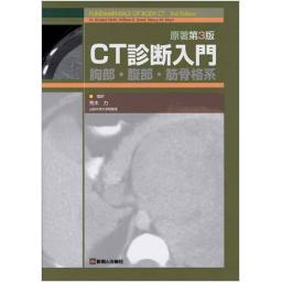 CT診断入門　原著第3版