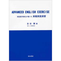 ADVANCED　ENGLISH　EXERCISE　現役医学部生が書いた実践英語演習