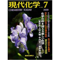 現代化学　No.460　2009年7月号