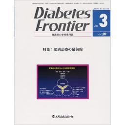 Diabetes Frontier　20/3　2009年6月号