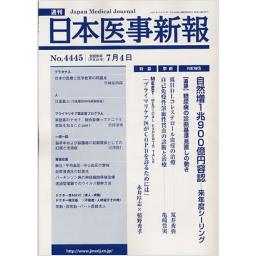 日本医事新報　No.4445　2009年7月4日号