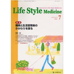 Life Style Medicine　3/3　2009年7月号