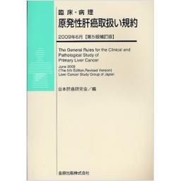 臨床・病理　原発性肝癌取扱い規約　2009年6月　第5版補訂版