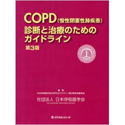 COPD(慢性閉塞性肺疾患)診断と治療のためのガイドライン　第3版