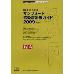 サンフォード感染症治療ガイド2009　日本語CD-ROM版