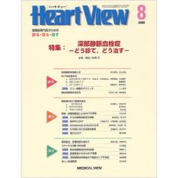 Heart View　13/8　2009年8月号