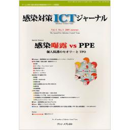 感染対策ICTジャーナル　4/3　2009年Summer