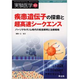 実験医学　27/12　2009年8月増刊号　疾患遺伝子の探索と超高速シークエンス