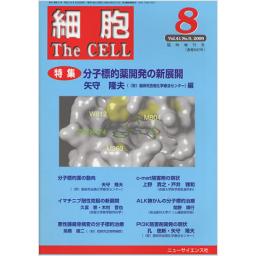 細胞　41/9　2009年8月臨時増刊号　分子標的薬開発の新展開