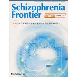 Schizophrenia Frontier　10/3　2009年7月号　
