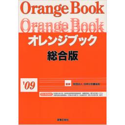 オレンジブック　総合版'09