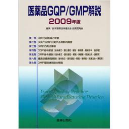 医薬品GQP/GMP解説　2009年版
