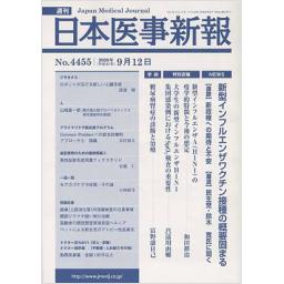 日本医事新報　No.4455　2009年9月12日号