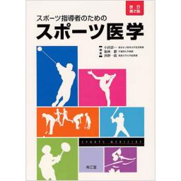 スポーツ指導者のためのスポーツ医学　改訂第2版