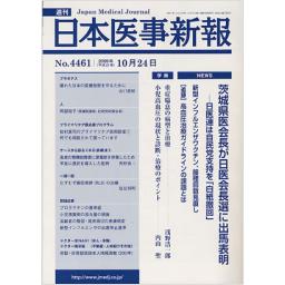 日本医事新報　No.4461　2009年10月24日号