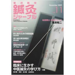 鍼灸ジャーナル　Vol.11　2009年11月号
