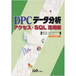 DPCデータ分析　アクセス・SQL活用編