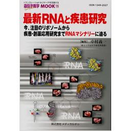 遺伝子医学MOOK(15)　最新RNAと疾患研究　