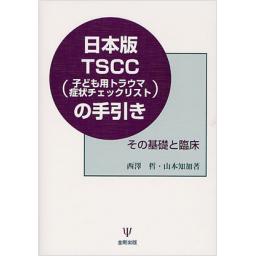 日本版TSCC(子ども用トラウマ症状チェックリスト)の手引き