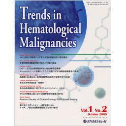 Trends in Hematological Malignancies 　1/2　2009年10月号